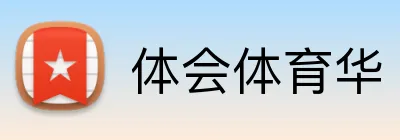 体会体育华 logo